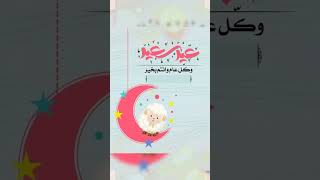 تهنئة عيد الاضحى 2023 حالات واتس اب عيد الاضحى 2023اجمل مقاطع انستغرام صح عيدكم‍‍‍عيد سعيد