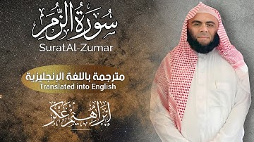 سورة الزمر كامله || الشيخ إبراهيم عكر || تلاوة تريح الأعصاب