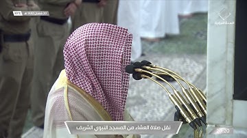 تلاوة فضيلة الشيخ د.‎#خالد_المهنا من صلاة العشاء  20 شعبان 1442هـ.