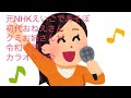 元NHKえいごであそぼ 初代おねえさん クミお姉さんが令和で開く カラオケ大会 引用元は概要欄へ #nhk #えいごであそぼ #ニュース #黒田久美子