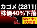 1年で株価40%下落!カゴメ株の下落を招いた「3つの誤算」