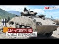 漢光演習》「CM-34雲豹甲車」火力兇猛 首度亮相成亮點