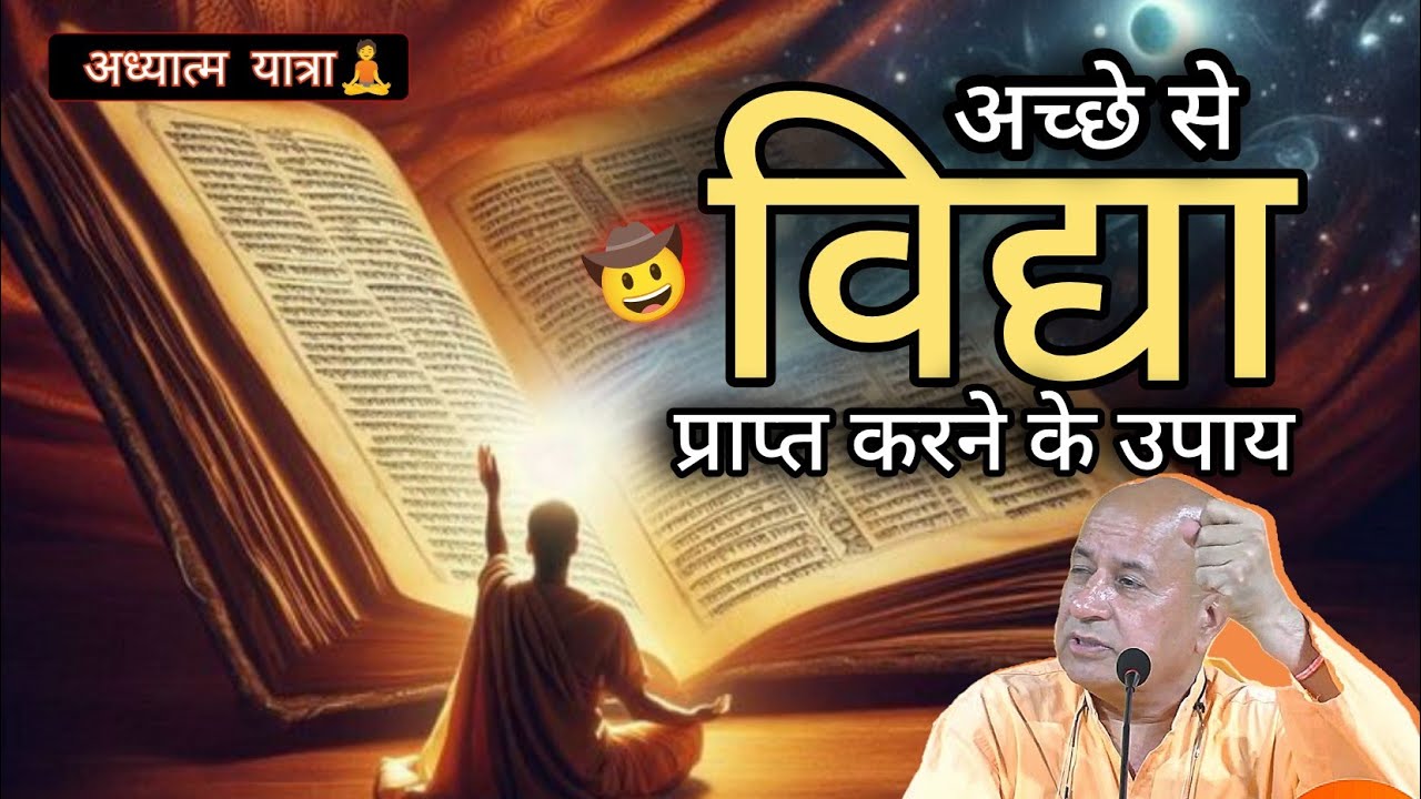 अच्छे से विद्या प्राप्त करने के उपाय🤩🧘| स्वामी विवेकानंद जी परिव्राजक #विद्या #vidhya #aryasamaj