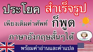 ประโยคภาษาอังกฤษสำเร็จรูป | เติมคำศัพท์ก็พูดได้ | @59abcs