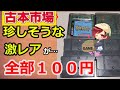 【古本市場】アドバンスやゲームボーイカラーが全部１００円！？早く買いに行かないと売り切れちゃうかも…Σ(･ω･ﾉ)ﾉ！