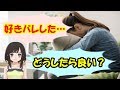 【恋愛相談】好きな人に好きバレした時の対処法とは?
