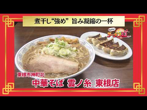 おかわり！ラーメン道【中華そば 雲ノ糸 東根店／東根市神町北】
