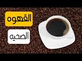 الفرق بين القهوه التركى والمغليه   القهوه الصحيه سمعها