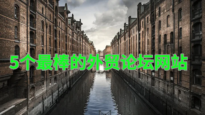 5个最棒的外贸论坛网站，可以帮助你快速从新手成长为外贸高手、老手，掌握最新的外贸资讯，与同行交流，可以找到上下游的供货商，查找最新的支付换汇信息，也可以从前辈学到外贸实操方面遇到的问题，少走弯路。 - 天天要闻