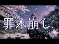SID - 罪木崩し【AI cover】