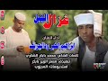 جديد 2026 الفنان ابراهيم الخير ودالجريف غزال الجبل 