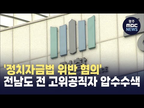 검찰, &amp;#39;정치자금법 위반 혐의&amp;#39;...전남도 전 고위공직자 압수수색