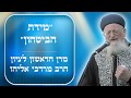 מידת הביטחון וכח הדיבור  - הרב מרדכי אליהו