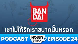 "บันได" เขาไม่ได้รักเราขนาดนั้น | HOBBY BREAK PODCAST EP.24