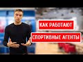 Спортивные агенты - кто они такие и чем они занимаются.