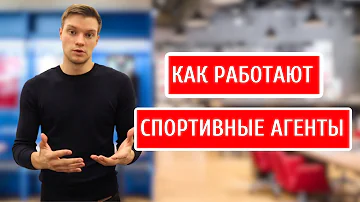 Спортивные агенты - кто они такие и чем они занимаются.