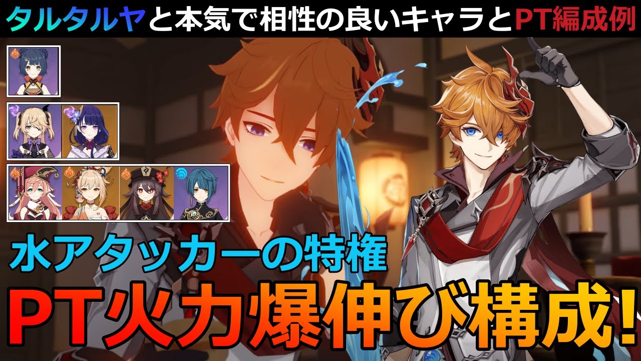 原神 タルタリヤと相性の良いキャラとpt編成例を徹底解説 Youtube