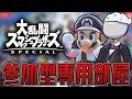 【スマブラSP】参加型専用部屋で全員しばく放送