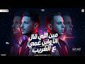 مين اللي قال انا وابن عمي ع الغريب   احمد العدوي   عادل صانوه   جرحني حد قريب    شعبي جديد      حالتي