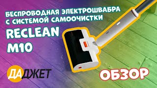 Беспроводная электрошвабра с системой самоочистки reClean M10 - видеообзор