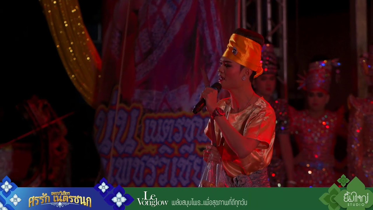 Live : ลิเกคณะศรรัก เนตรชนก เพชรวิเชียร - 3 มี.ค. 69