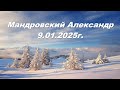 Мандровский Александр 09.01.2025г.