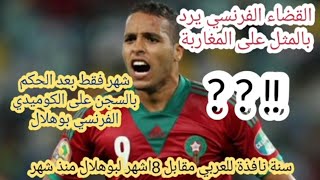 يوسف العربي ربما ضحية رد من القضاء الفرنسي على المغرب الذي حكم على مشاهير فرنسا منذ شهر بنفس التهم؟؟