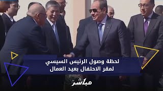 لحظة وصول الرئيس السيسي لمقر الاحتفال بعيد العمال