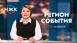 10 01 2023 РЕГИОН СОБЫТИЯ ЧАСТЬ 1    ВК