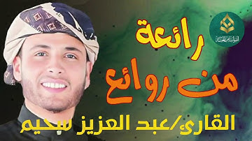 جميع التلاوات تلاوات ولا أروع !!!؟ ❤️ الصوت خيالي/رائعة القارئ #عبدالعزيز_سحيم -#اكسبلور #quran