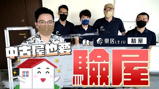 【阿格力】買房一定要驗屋，費用與流程大公開！中古屋驗出一堆要修繕  ft. 樂居驗屋