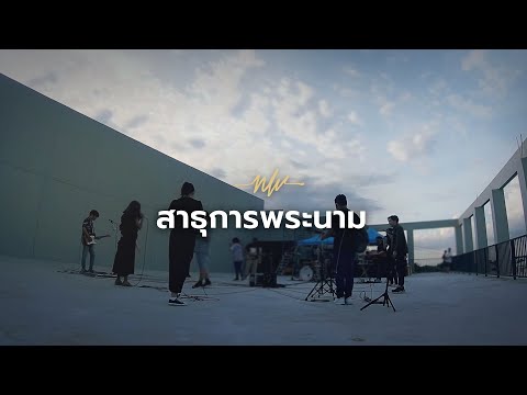 สาธุการพระนาม | Blessed Be Your Name | Nexus Worship Moment