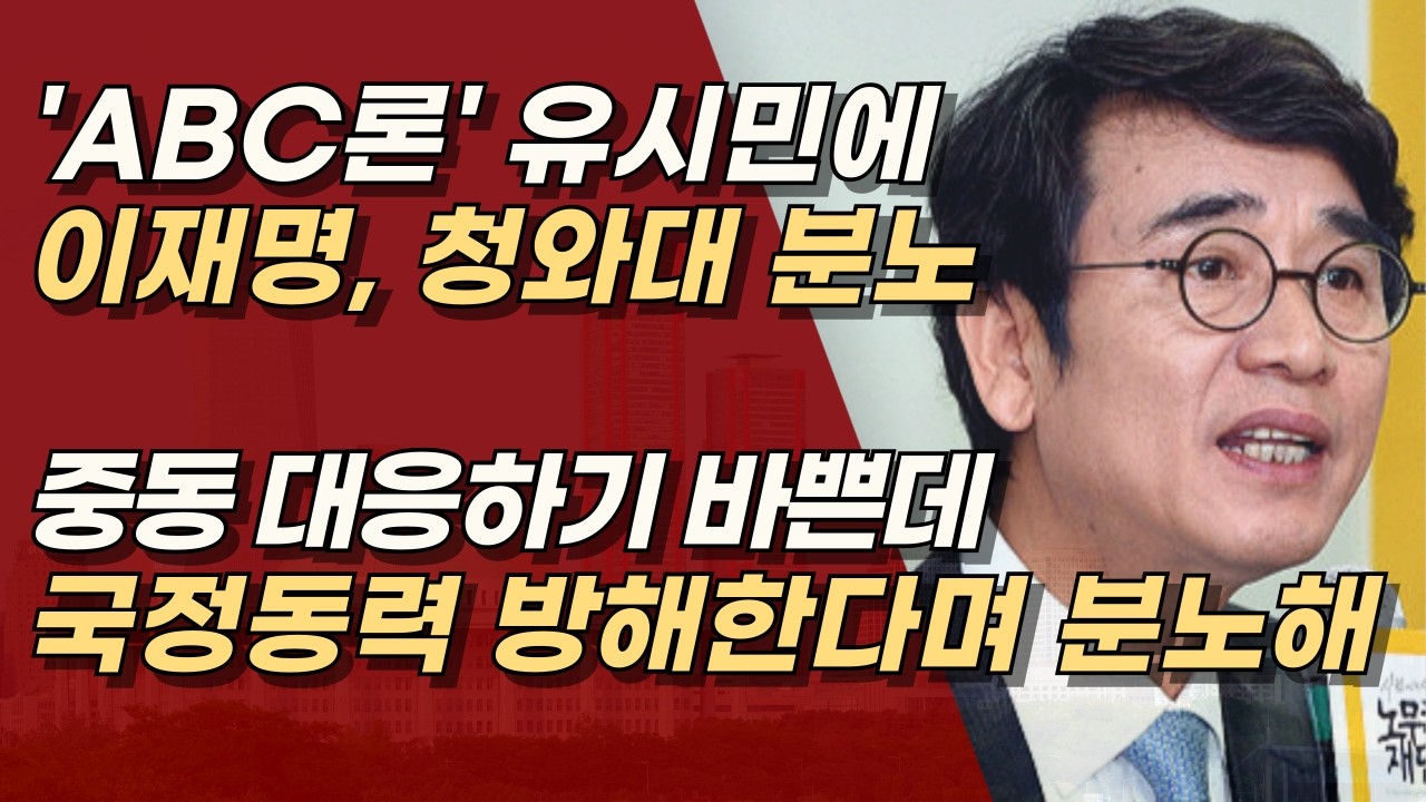 ‘ABC론' 유시민 발언에 이재명, 청와대 분노 “지금 왜 갈라치기냐 중동 대응하기 바쁜데” | 서정욱TV