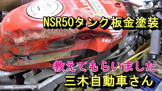 HONDA-NSR50タンク凹み板金修理Tank repair