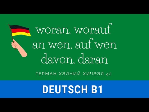 Видео: Герман хэл дээр эссэ бичих