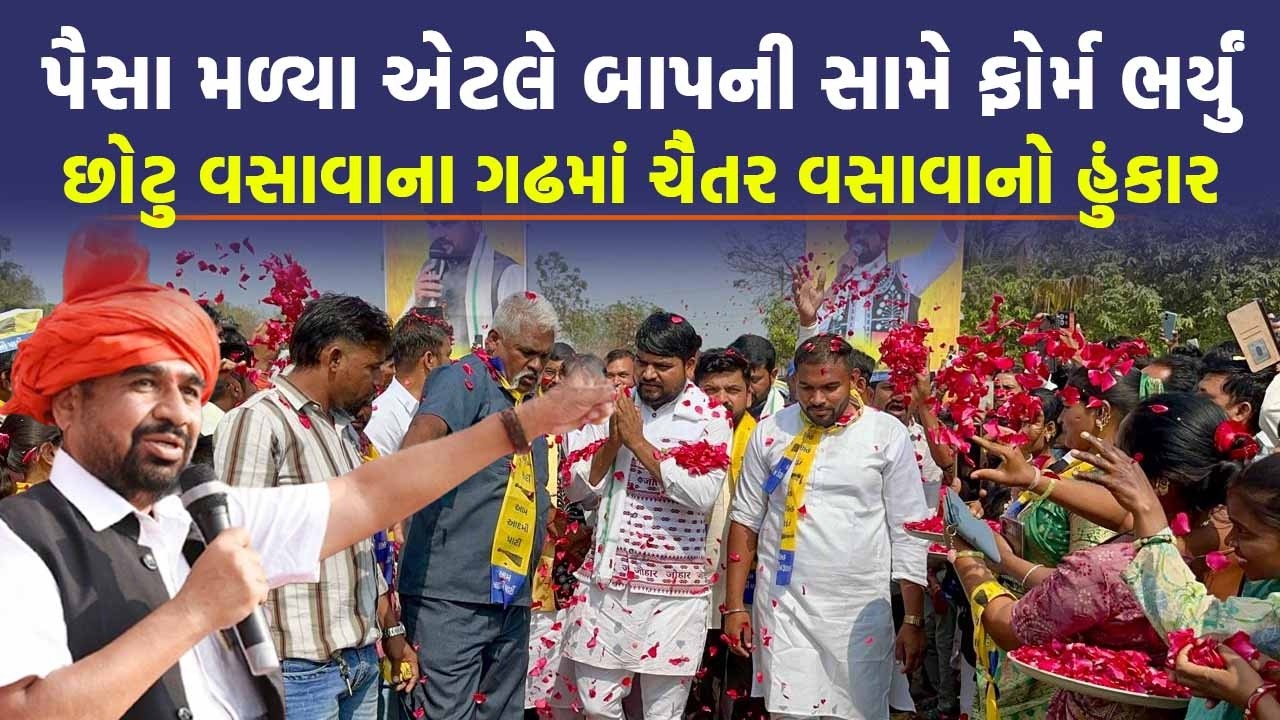 Chaitar Vasava એ એક તીરે બે નિશાન સાંધ્યું, Mansukh Vasava અને Mahesh Vasava ની ખોલી પોલ | Bharuch