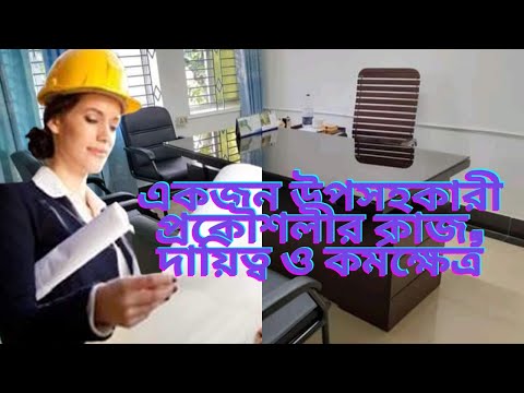 ভিডিও: একজন পরীক্ষা প্রকৌশলীর ভূমিকা ও দায়িত্ব কি কি?