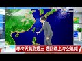 【立綱氣象報報】東北季風增強 中部以北轉雨氣溫降│中視午間氣象 20240318