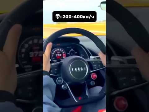 372км/ч😱 #shorts #audi #rs #r8 #tts #ttrs #audirs #car #sline #cars #edit #auto