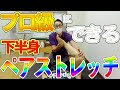 特集【ペアストレッチ下半身編】プロ選手と同じ内容を簡単解説！