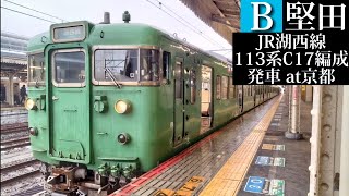 【堅田行】JR湖西線 普通堅田行113系C17編成発車 京都撮影