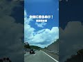 高速道路で今日にきらめけ!「今日にきらめけ! / 清野研太朗」#オリジナル曲 #作詞作曲 #originalsong #originalmusic #japanesemusic