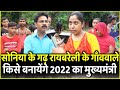 Sonia Gandhi के गढ़ Raebareli के गाँव वाले किसे बनायेंगे 2022 का मुख्यमंत्री | UP Election 2022 |