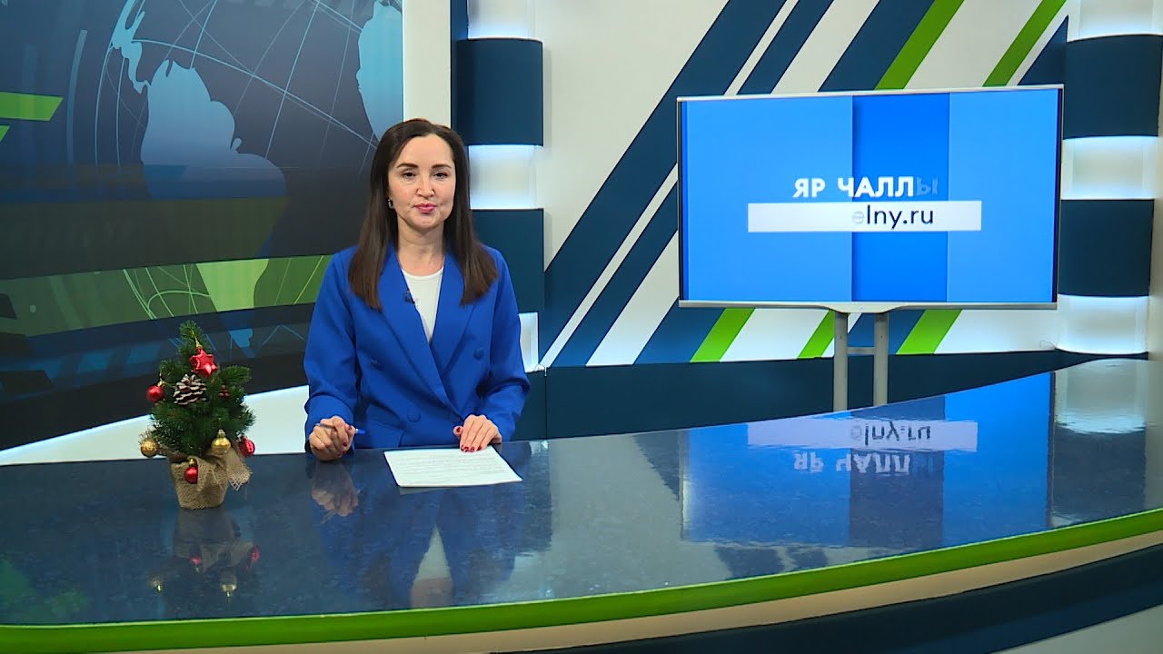 Яналыклар. Яр Чаллы. 28.12.2023 #НовостиЧелнов #Челны #Новости # ...