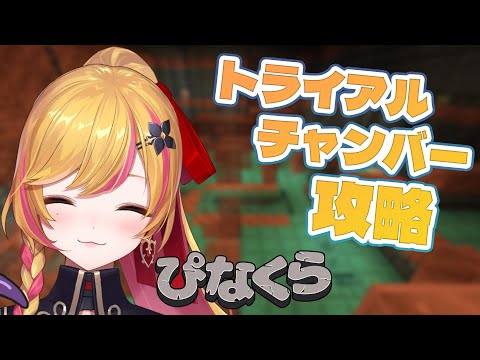 【Minecraft | 🌈 にじ鯖 】トライアルチャンバー行くよ【にじさんじ | セフィナ】