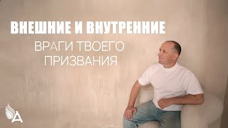 ВНЕШНИЕ И ВНУТРЕННИЕ ВРАГИ ТВОЕГО ПРИЗВАНИЯ – Михаил Агеев