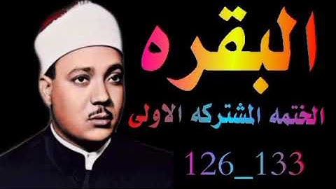 الشيخ عبدالباسط عبدالصمد | الختمه المشتركه الاولى | ماتيسر من سورة البقرة الآيات من 126 الى 133