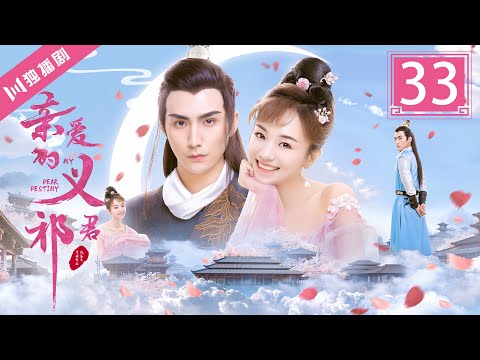 【FULL】亲爱的义祁君33 | My Dear Destiny33（张思帆/胡意旋/李歌洋/温碧霞/王家茵/胡文喆）