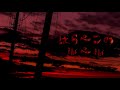 【 はらぺこのルベル 】歌ってみた/ver.西のサーモン