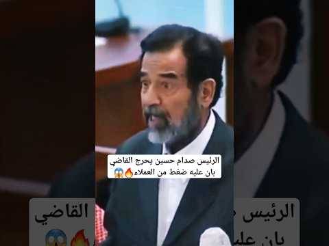 الرئيس صدام حسين يحرج القاضي امام المحكمه